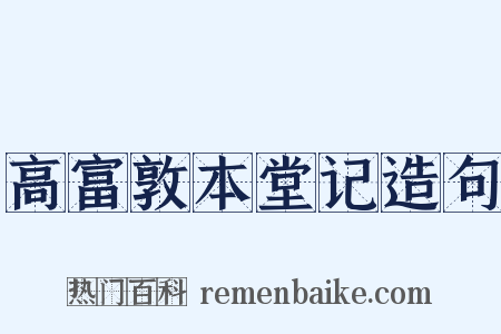 高富敦本堂记造句是什么意思的图片